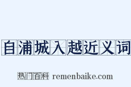 自浦城入越近义词是什么意思的图片